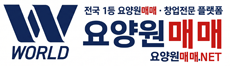 요양원매매컨설팅월드