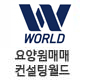 요양원매매컨설팅월드